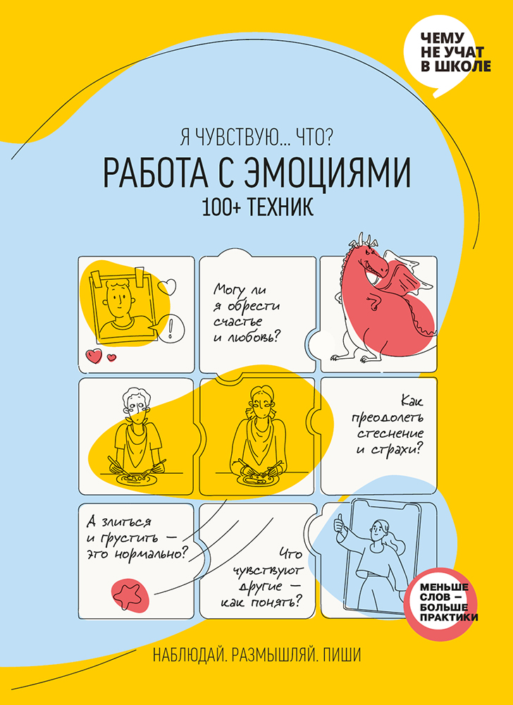 Комплект зі збірника інфографік «Я відчуваю… Що?» та книжки-тренінгу «Робота з емоціями. Я відчуваю, що? 100+ технік» (російською мовою)